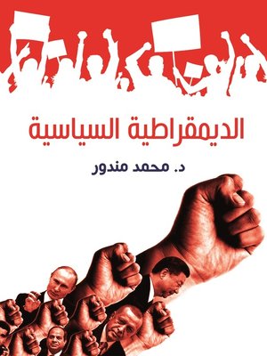 cover image of الديمقراطية السياسية